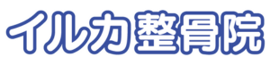 イルカ整骨院