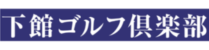 下館ゴルフ倶楽部